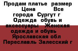 Продам платье, размер 32 › Цена ­ 700 - Все города, Сургут г. Одежда, обувь и аксессуары » Женская одежда и обувь   . Ярославская обл.,Переславль-Залесский г.